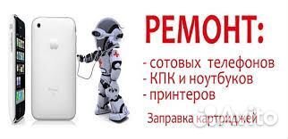 Ремонт компьютеров и телефонов заправка картриджей