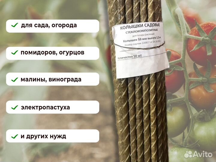 Колышки Садовые для помидоров, для растений