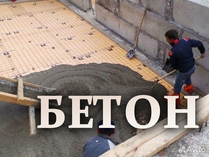 Бетон без посредников