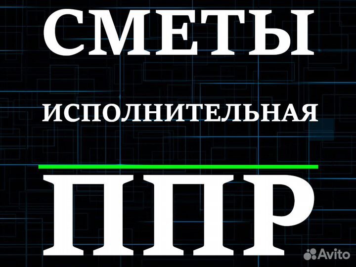 Сметчик, инженер пто, разработка ппр