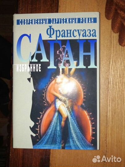 Франсуаза Саган.Избранное. 2 тома. Терра