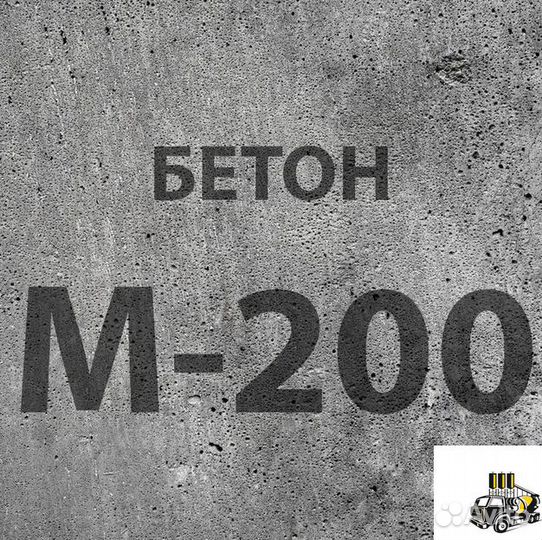 Бетон М200