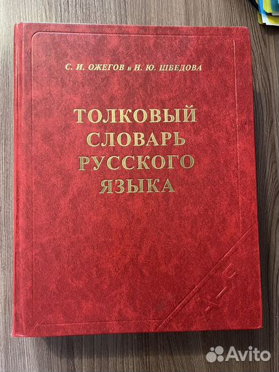 Толковый словарь русского языка