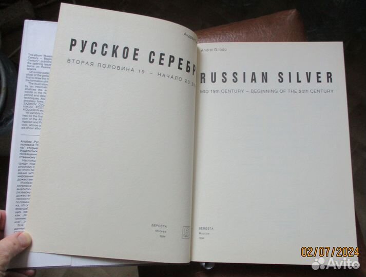Гилодо А. Русское серебро. Вторая половина 19 - на