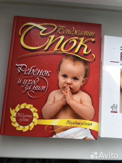 Книга Б. Спок Ребенок и уход за ним