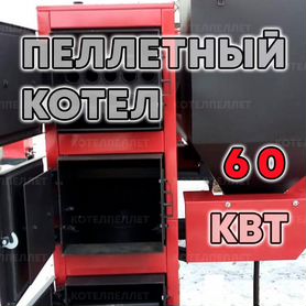 Новый Пеллетный Котел 60 кВт Без Наценок