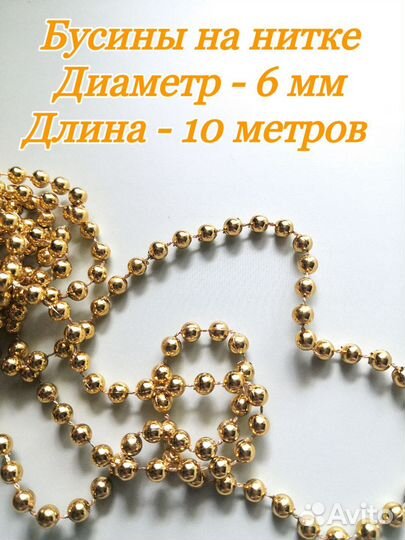 Бусины на нитке 6 мм, 10 метров