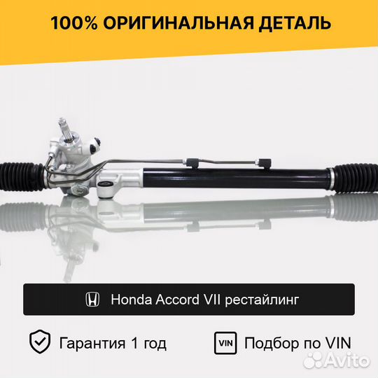 Рулевая рейка для Honda Accord VII рестайлинг