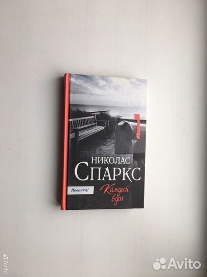 Каждый вдох Спаркс Николас (Твердый переплет)