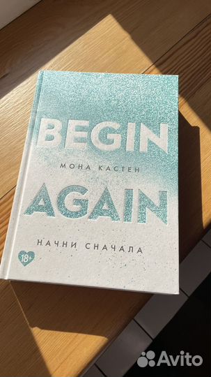 Цикл книг мона кастен начни сначала