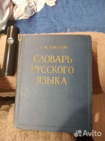 Ожегов словарь русского языка