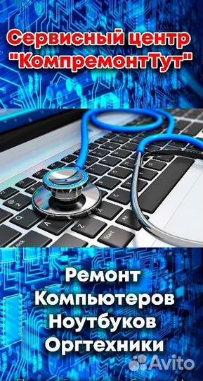 Ремонт компьютеров и ноутбуков