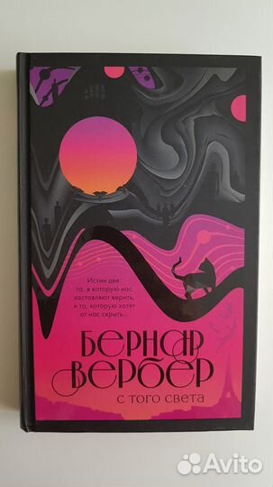 Книга С того света Б.Вербер