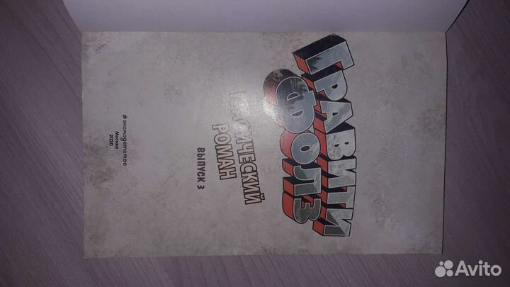 Книга Гравити Фолз. Графический роман вып3