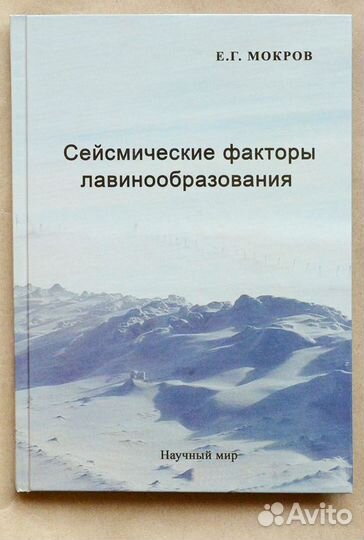 Мокров. Сейсмические факторы лавинообразования