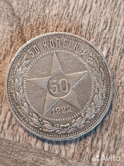 Монета 50 коп 1922 года серебро