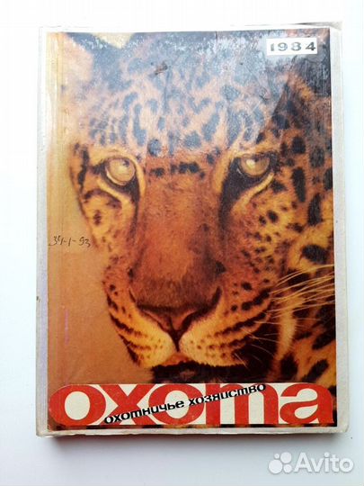 Журнал Охота и охотничье хозяйство