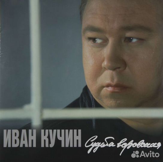 Иван Кучин - Судьба воровская LP