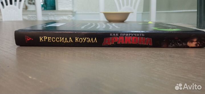 Как приручить Дракона - Крессида Коуэлл