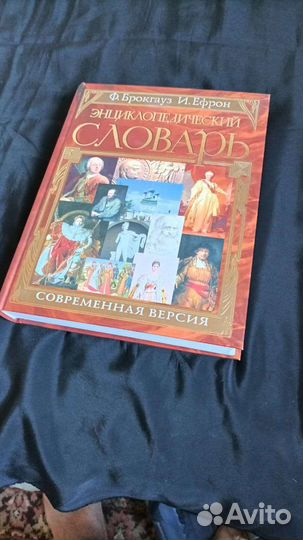 Словарь энциклопедический Ф.брокгауз и И.ефрон