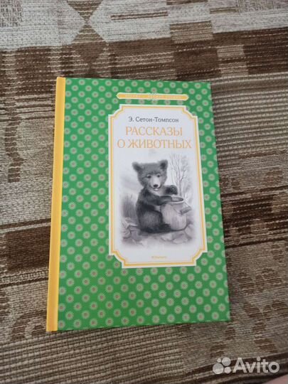 Книга«Э. сетон-томпсон, рассказы о животных»