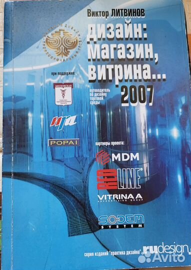 Книга. Виктор Литвинов. Дизайн:Магазин,витрина