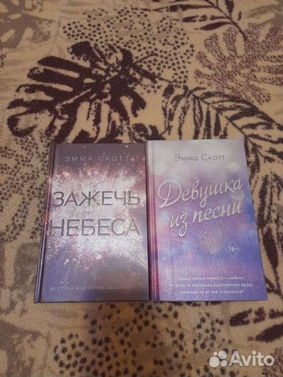 Книги Эммы Скотт