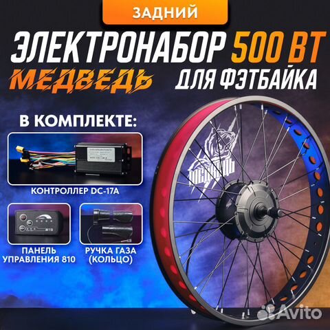 Электронабор для фэтбайка Медведь 500Вт зад 4 элем