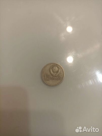 15 копеек 1917 1967