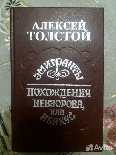 А. Н. Толстой Эмигранты. Похождения Невзорова, или