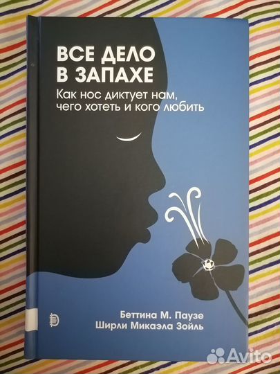 Книга Всё дело в запахе