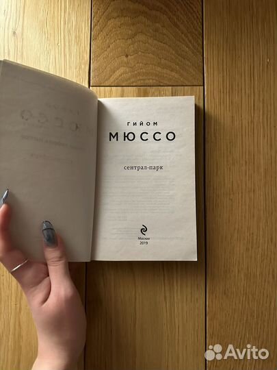 Гийом Мюссо 