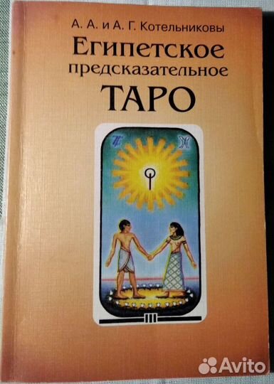 Комплект Египетское Таро (карты и книга)