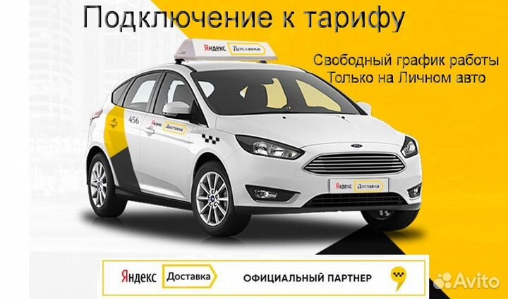 Водитель в доставку яндекс со свои авто подключени