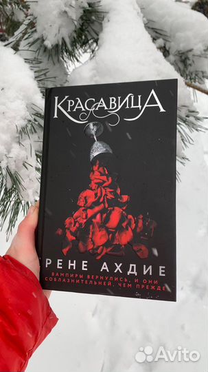Книга Рене Ахдие «Красавица»