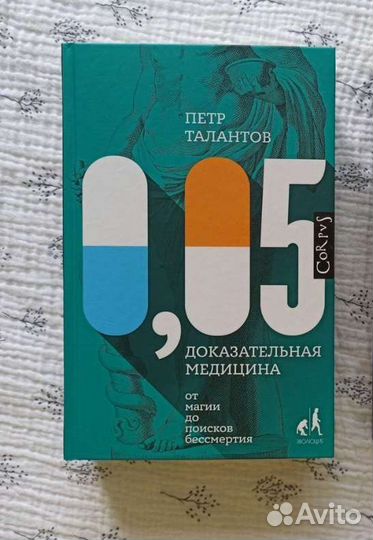 Петр Талантов - 0,05. Доказательная медицина
