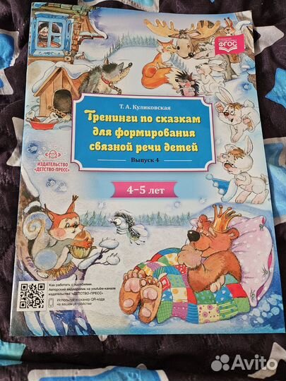 Тренинги по сказкам для форм. связной речи 4-5 лет