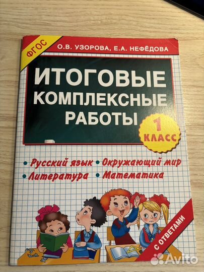 Итоговые комплексные работы 1 класс