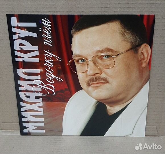 Пластинка Михаил Круг Водочку Пьём (LP)