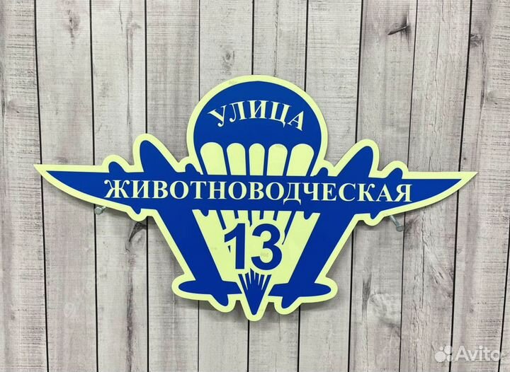 Адресник для дома и дачи