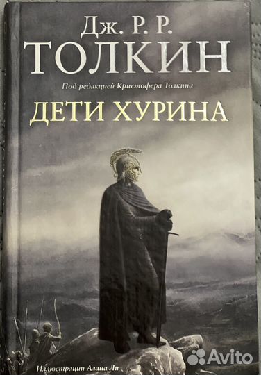 Дж. Р.Р. Толкин «Дети Хурина«