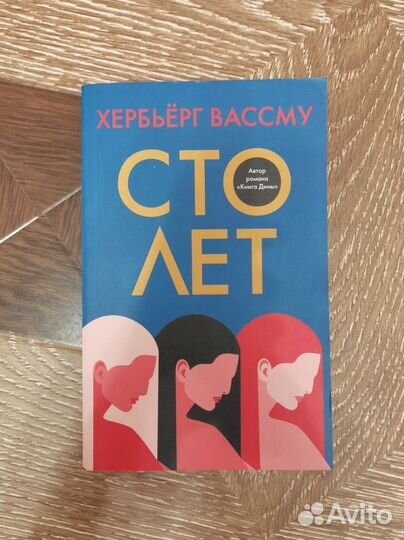 Сто лет