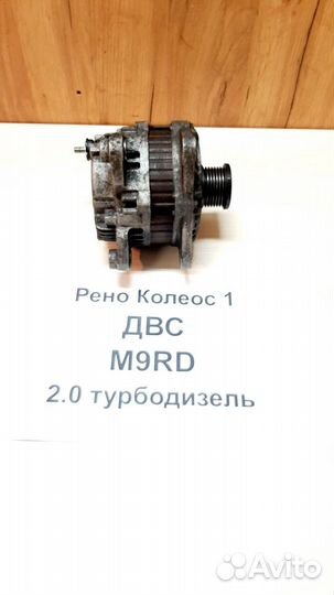 Генератор 2.0л турбодизель Рено Колеос-1