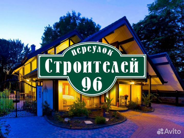 Адресная табличка купить