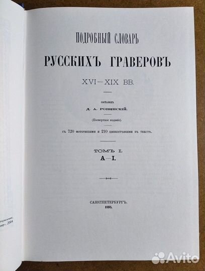 Подробный словарь русскихъ граверовъ XVI-XIX вв