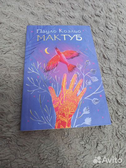 Книга Мактуб Пауло Коэльо