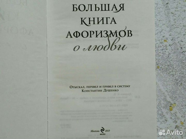 Душенко: Большая книга афоризмов о любви