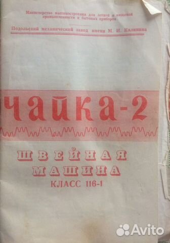 Швейная машинка Чайка - 2