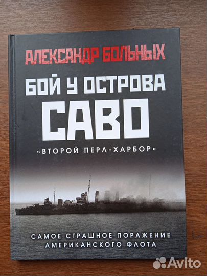 Больных А. Бой у острова Саво