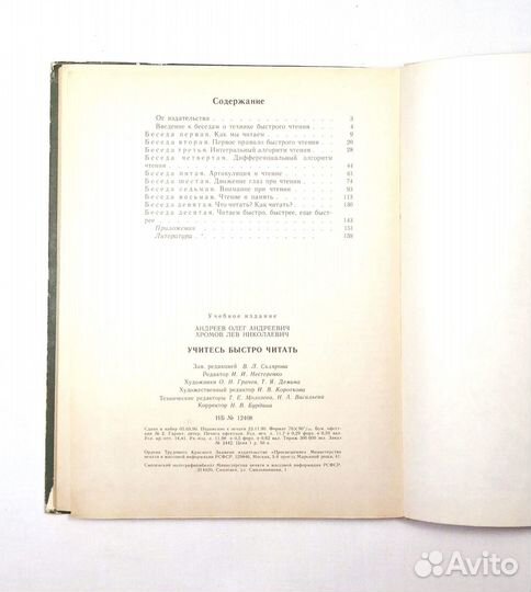 Андреев О., Хромов Л. Учитесь быстро читать